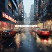 如何打造高并发外卖店铺