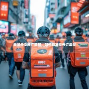 美团外卖推广策略，如何精准提升订单量