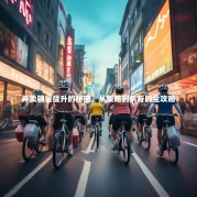 外卖销量提升的秘密，从策略到执行的全攻略