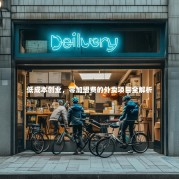 低成本创业，零加盟费的外卖项目全解析