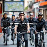 代运营服务，中小商家的高效助手