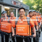 正规官方代运营电商公司，选择信任与成功的最佳伙伴