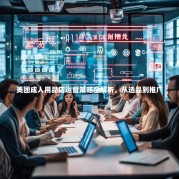 美团成人用品店运营策略全解析，从选品到推广