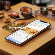 外卖App产品定位，打造精准外卖服务