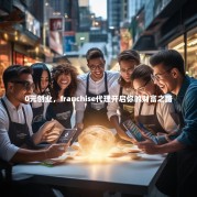 0元创业，franchise代理开启你的财富之路