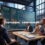 外卖平台商业模式，从盈利模式到未来趋势