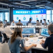 淘宝代运营可靠吗？这些选择让你轻松起步