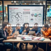 跨境电商开店指南，从零到成功的完整流程