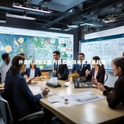 外卖代运营工作内容解析及未来发展趋势