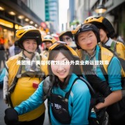 美团推广费如何有效提升外卖业务运营效率