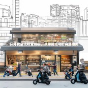 开外卖店流程全解析，从零到成功的完整指南