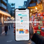 短视频带货如何赚佣金，从选品到推广的全攻略