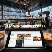 外卖平台运营，从订单管理到用户体验优化