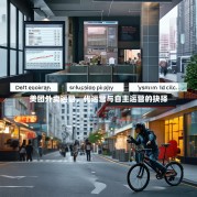 美团外卖运营，代运营与自主运营的抉择