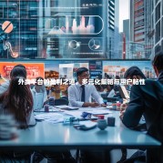 外卖平台的盈利之道，多元化策略与用户粘性