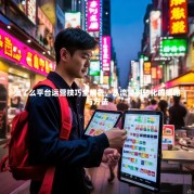 饿了么平台运营技巧全解析，从流量到转化的策略与方法