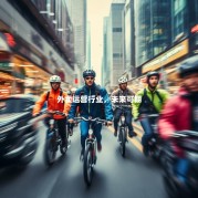 外卖运营行业，未来可期