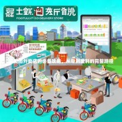 开美团外卖店的必备攻略，从零到盈利的完整路径