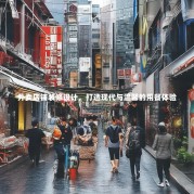 外卖店铺装修设计，打造现代与温馨的用餐体验