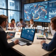 外卖代运营收费，如何制定有效的运营策略