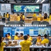 美团门店运营方案，从策略到执行的全维度解析