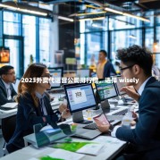 2023外卖代运营公司排行榜，选择 wisely