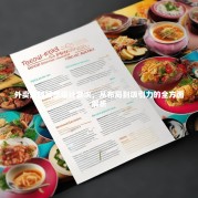 外卖店铺菜单设计要求，从布局到吸引力的全方面解析