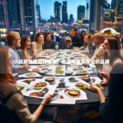 小碗菜加盟品牌推荐，选择与未来共赢的品牌