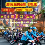 武汉外卖代运营公司排名，Top10推荐