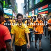 奇凡外卖运营怎么样？提升效率与客户满意度的秘密