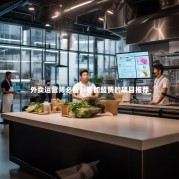 外卖运营师必备，零加盟费的项目推荐