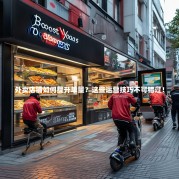 外卖店铺如何提升单量？这些运营技巧不可错过！