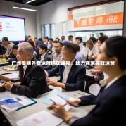 广州美团外卖运营培训课程，助力商家高效运营