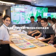 美团站点加盟指南，如何轻松开启外卖业务