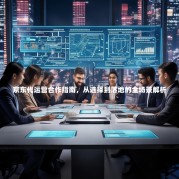 京东代运营合作指南，从选择到落地的全场景解析