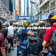 外卖培训就在你身边，选择培训地点的实用指南