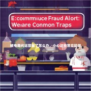 被电商代运营骗了怎么办，小心这些常见陷阱