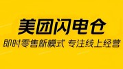 美团闪电仓品牌入驻｜超市便利、数码、服饰、礼品全类目