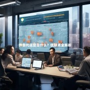 外卖代运营是什么？优缺点全解析