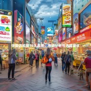 快餐店加盟10大品牌，市场分析与选择建议