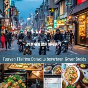 外卖店运营策略与技巧