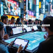2023年美团正规代运营公司排名TOP10，如何选择可靠的外卖代运营服务