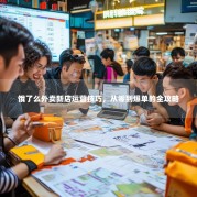 饿了么外卖新店运营技巧，从零到爆单的全攻略