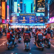 全国最火外卖排行榜，2023年最新数据