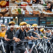 外卖代运营可靠吗？深度解析与选择建议