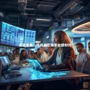 开启免费一件代发正规平台新时代