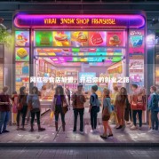 网红零食店加盟，开启你的创业之路