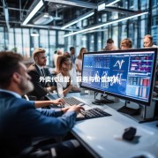 外卖代运营，服务与价值解析