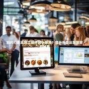 如何打造高效二级分销小程序？提升外卖运营效率的秘密