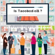 淘宝网店代运营可靠吗？可靠代运营的优缺点解析